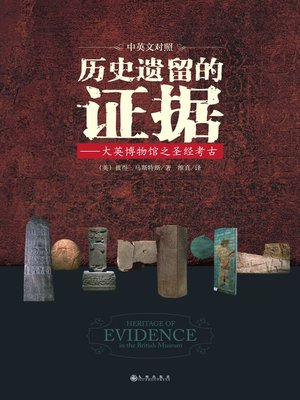 cover image of 历史遗留的证据